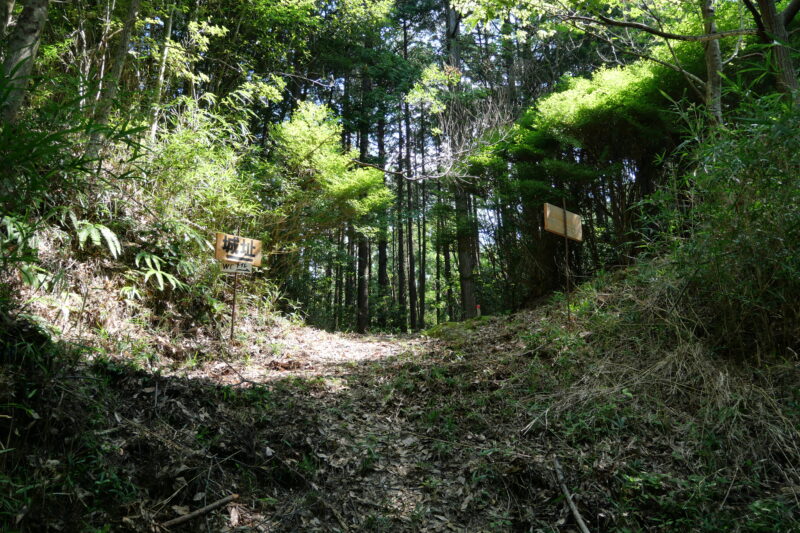 堀切（城址・トイレ分岐）