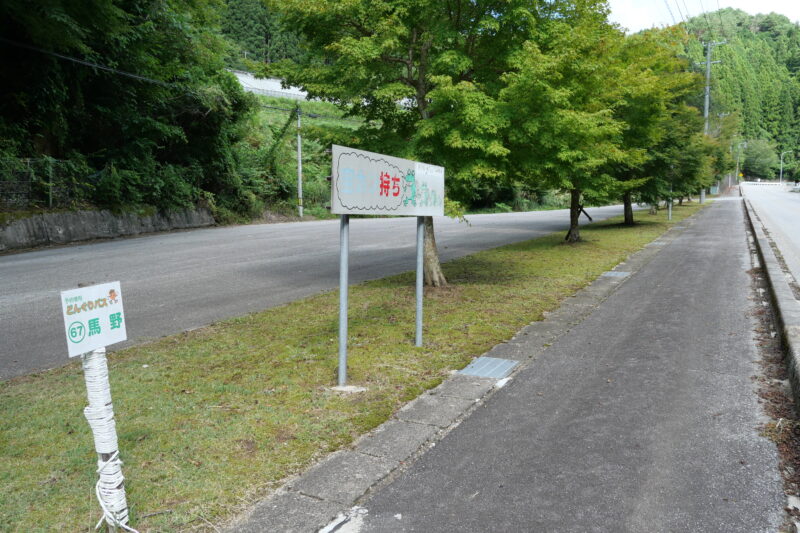 馬野ルート駐車スペース（どんぐりバス馬野バス停）