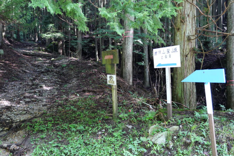 岩伏山登山道　二合目