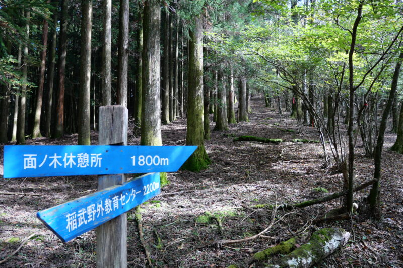 面ノ木休憩所・稲武野外教育センター分岐