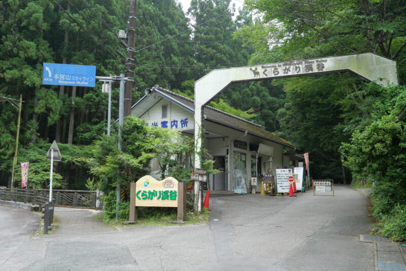 くらがり渓谷入口