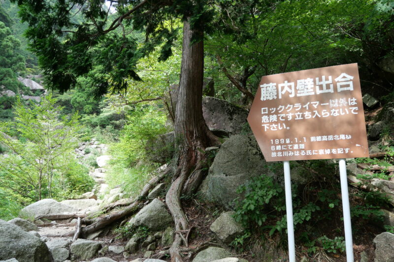 藤内壁分岐