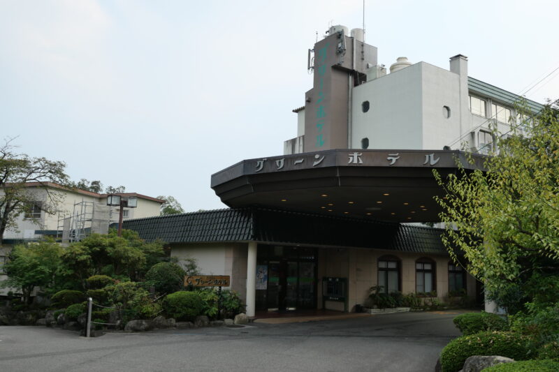 源泉かけ流しの宿グリーンホテル