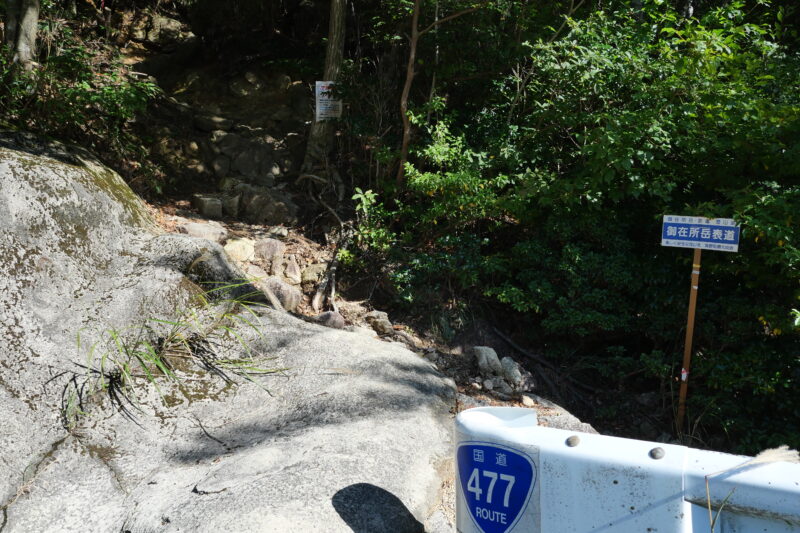 表登山道口
