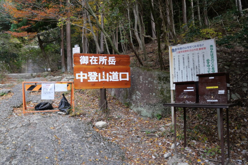 中登山道口