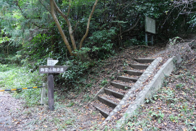 御堂山遊歩道