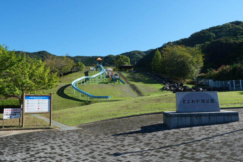 とよおか湖公園